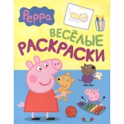 Свинка Пеппа. Веселые раскраски