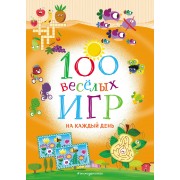 100 веселых игр. На каждый день