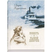 Повесть о рыжей девочке