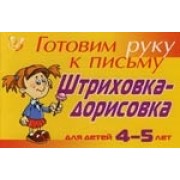 Штриховка-дорисовка для детей 4-5 лет ( желтая ): Готовим руку к письму