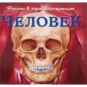 Человек