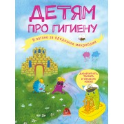 Детям про гигиену. В погоне за вредными микробами