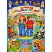 Лучшая энциклопедия для детей от 3 до 6 лет