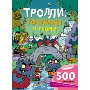 Тролли, гоблины и гномы
