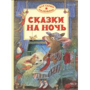 Сказки на ночь