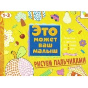 Рисуем пальчиками. Художественный альбом для занятий с детьми 1-3 лет