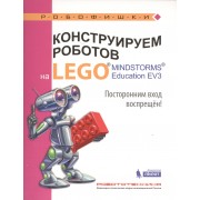 Конструируем роботов на LEGO® MINDSTORMS® Education EV3. Посторонним вход воспрещен!