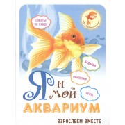Я и мой аквариум: взрослеем вместе