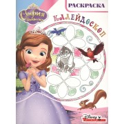 Раскраска-калейдоскоп № РКМ 1614 ("София Прекрасная")