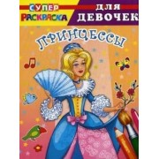 Для девочек. Принцессы