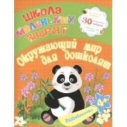 Школа маленьких зверят. Окружающий мир для дошколят 4+. Ищук Е.С.