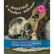 Животные в шедеврах живописи