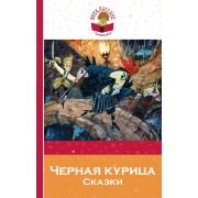 Черная курица. Сказки