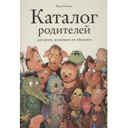 Каталог родителей для детей, желающих их обменять