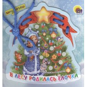 В лесу родилась елочка