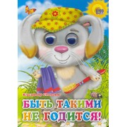 Быть такими не годится