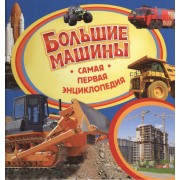 Большие машины. Самая первая энциклопедия