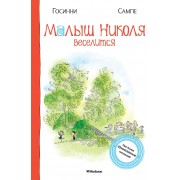 Малыш Николя веселится