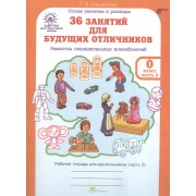 36 занятий для будущих отличников. Развитие познавательных способностей. Рабочая тетрадь для дошкольников (часть 2)
