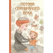 Поэзия Серебряного века