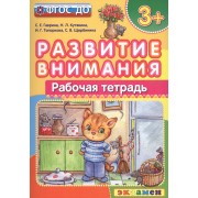 Развитие внимания  3+ . ФГОС ДО