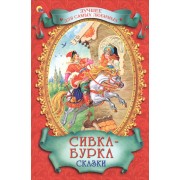 Сивка-Бурка. Сказки