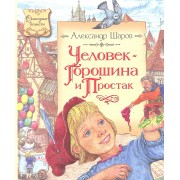 Человек-Горошина и Простак