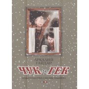 Чук и Гек : проза для детей