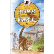 Зоопарк в моей квартире