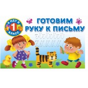 Я иду в 1 класс Готовим руку к письму
