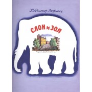 Слон и Зоя: стихи