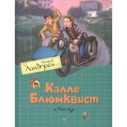 Калле Блюмквист и Расмус