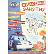 Робокар Поли и его друзья. КЗ №1505. Классные занятия.
