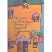 История настоящей принцессы