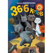 Вдовиченко 36 и 6 котов