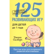 125 развивающих игр для детей до 1 года