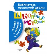 Школьные истории