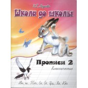 Классические прописи. в 4 ч.  Ч. 2