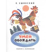 Умей обождать