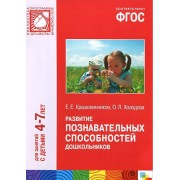 ФГОС Развитие познавательных способностей дошкольников (4-7)