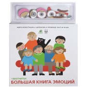Большая книга эмоций: развивающая книга - игра на картоне + магниты