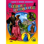 Сказки о принцессах