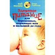 Здоровое питание для беременных, кормящих мам и малышей до года