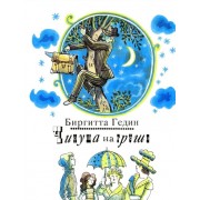 Бригитта Гедин. Чинуша на груше