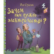Зачем нам нужно электричество?