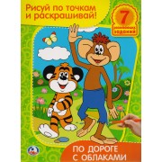 Рисуй по точкам и раскрашивай. По дороге с облаками.