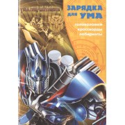 Трансформеры. ЗУ № 1609. Зарядка для ума.