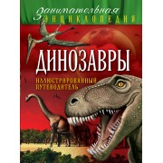 Динозавры : иллюстрированный путеводитель