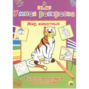 Раскраска Я учусь Мир животных