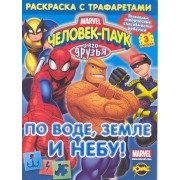 Книжка-раскраска. Серия "Раскраска с трафаретами". Человек-Паук и его друзья. Выпуск 3. По воде, земле и небу!